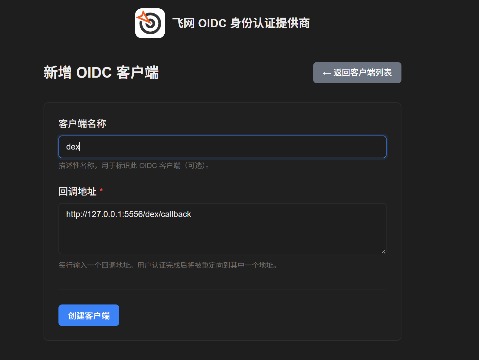 新增 OIDC 客户端配置示例