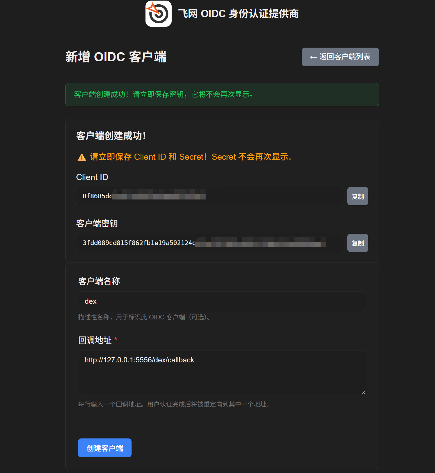 客户端凭证生成成功提示