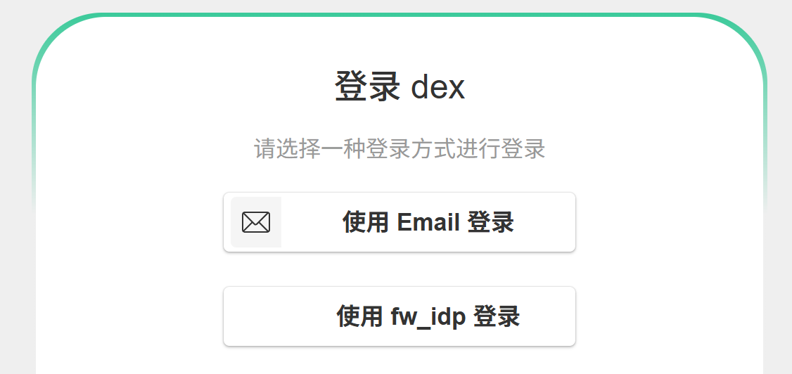 用户选择使用 FW-IDP 登录
