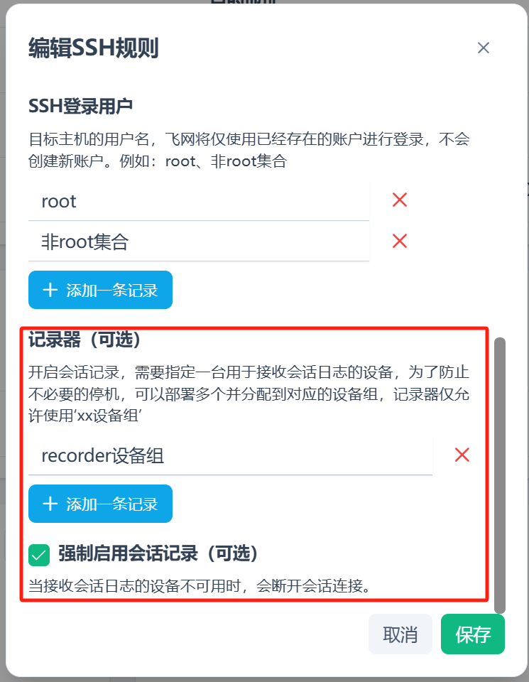 配置会话日志规则